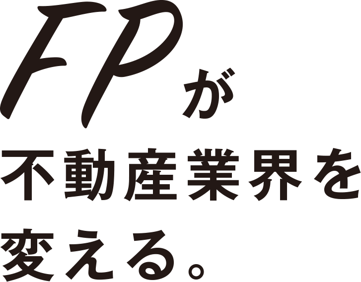 FPが不動産業界を変える｜株式会社FREX